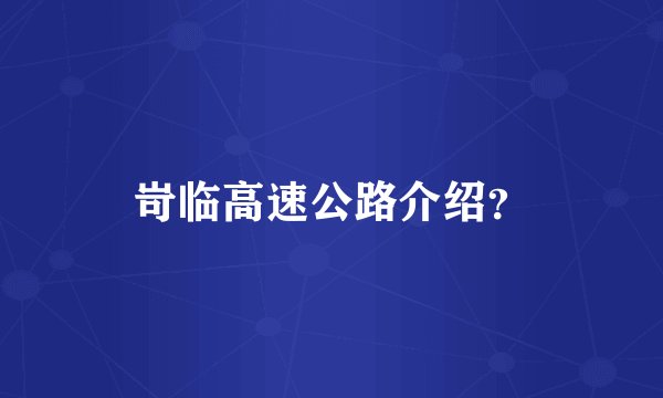 岢临高速公路介绍？