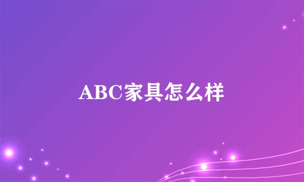 ABC家具怎么样