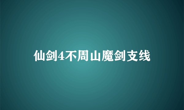 仙剑4不周山魔剑支线