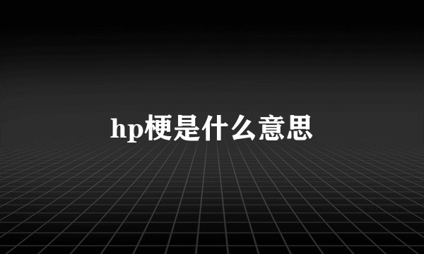 hp梗是什么意思