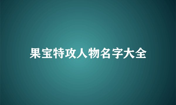 果宝特攻人物名字大全