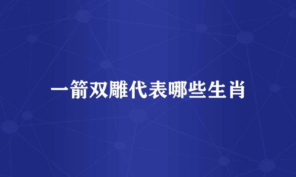 一箭双雕代表哪些生肖