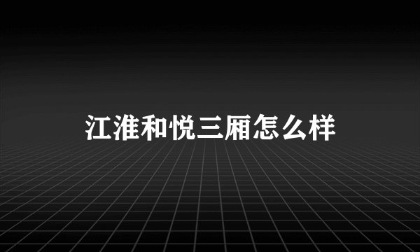 江淮和悦三厢怎么样