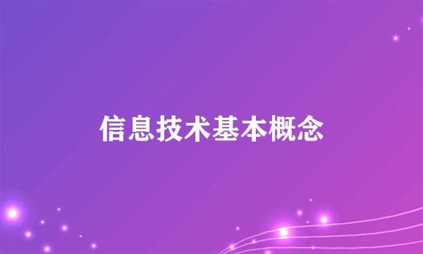 信息技术基本概念