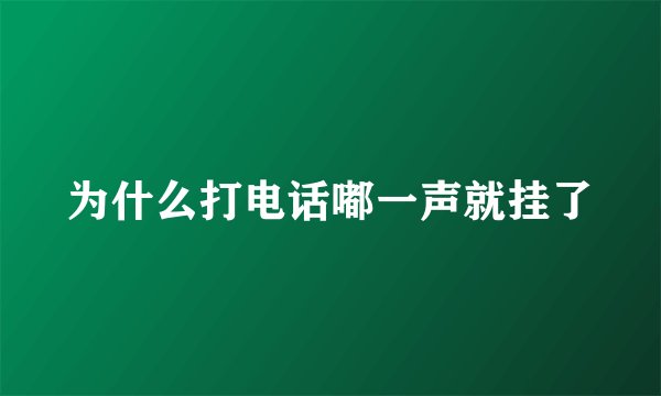 为什么打电话嘟一声就挂了