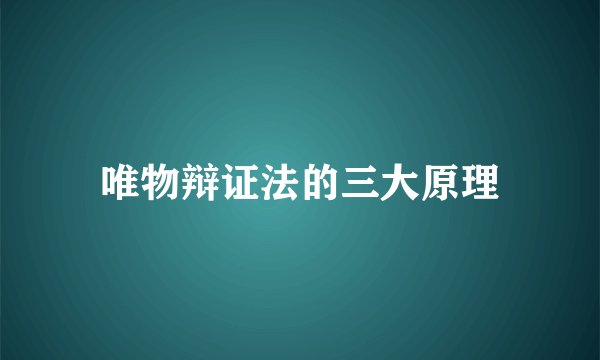 唯物辩证法的三大原理