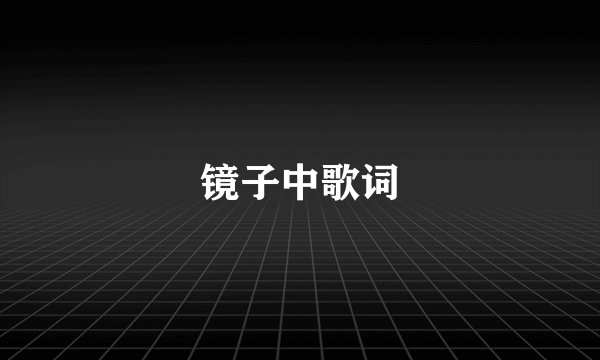 镜子中歌词