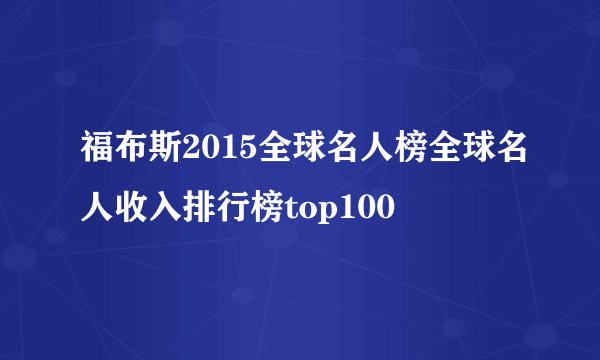 福布斯2015全球名人榜全球名人收入排行榜top100