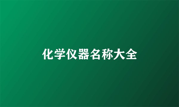 化学仪器名称大全