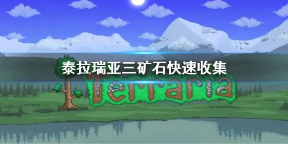 《泰拉瑞亚》三矿石有哪三种 三矿石快速收集介绍