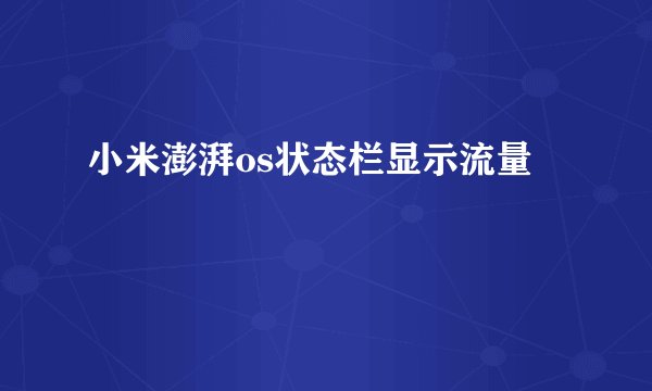 小米澎湃os状态栏显示流量