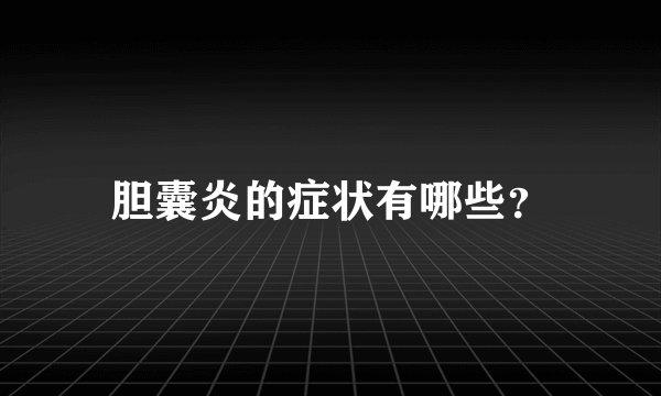 胆囊炎的症状有哪些？