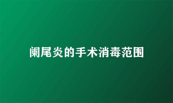 阑尾炎的手术消毒范围