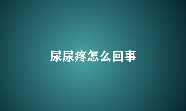 尿尿疼怎么回事
