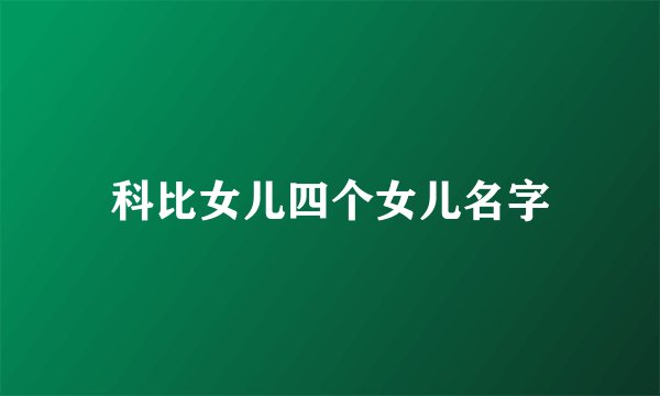 科比女儿四个女儿名字