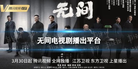 无间在哪个平台播 无间电视剧播出平台介绍