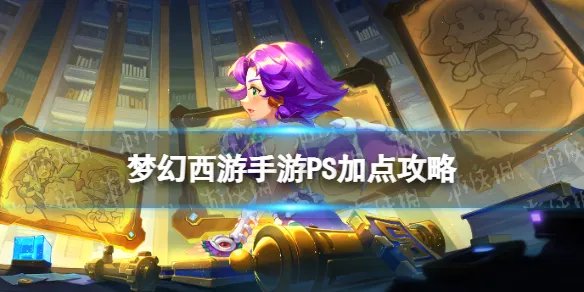 梦幻西游ps怎么加点