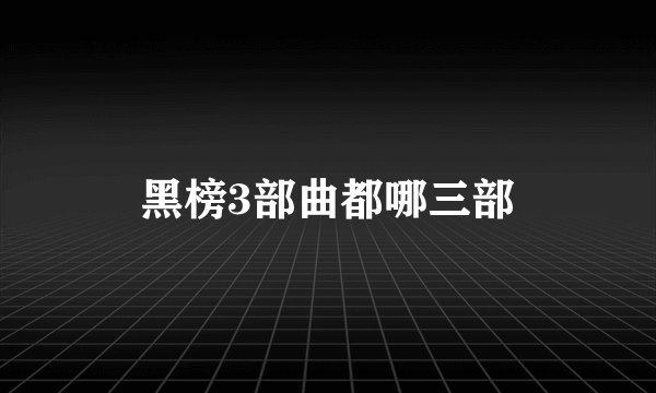 黑榜3部曲都哪三部