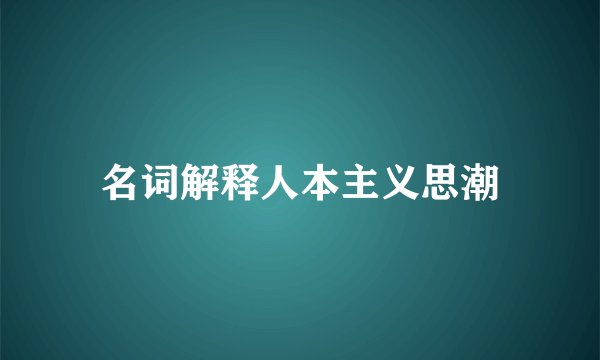 名词解释人本主义思潮