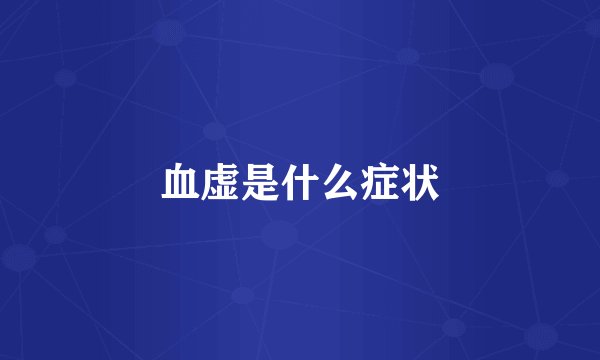 血虚是什么症状