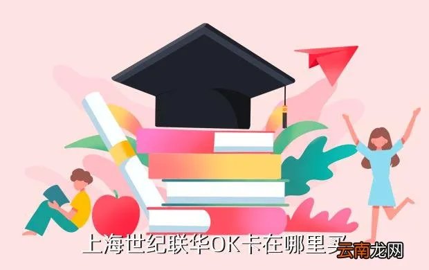 上海百联ok卡销售点，上海市浦东新区联华ok卡哪里买在线等