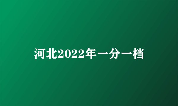 河北2022年一分一档