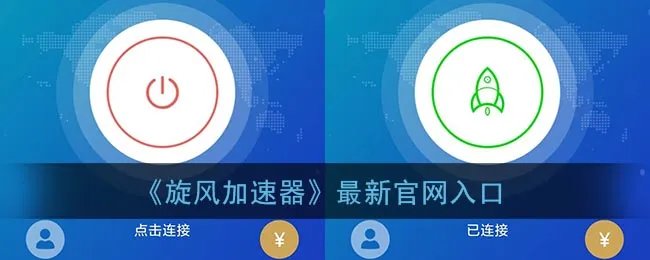 《旋风加速器》最新官网入口