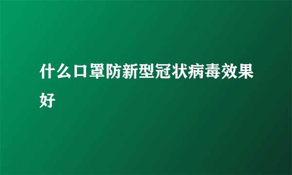 什么口罩防新型冠状病毒效果好