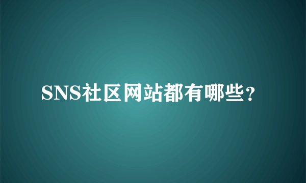 SNS社区网站都有哪些？