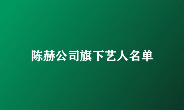 陈赫公司旗下艺人名单