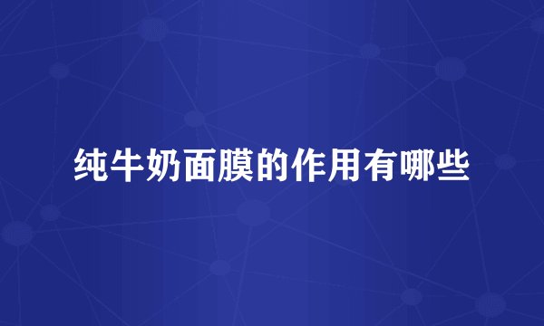 纯牛奶面膜的作用有哪些