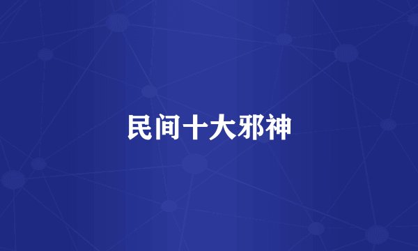民间十大邪神
