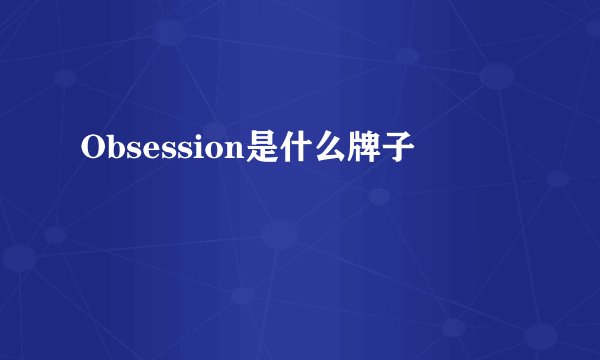 Obsession是什么牌子