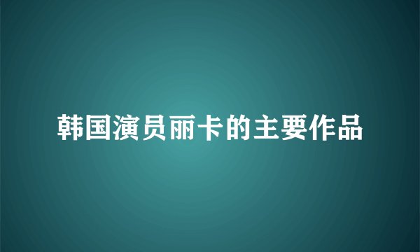 韩国演员丽卡的主要作品