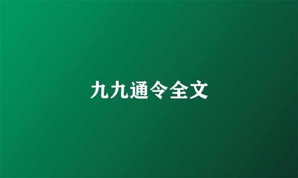 九九通令全文