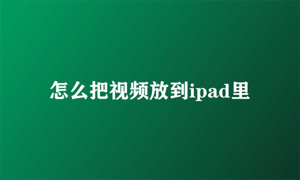 怎么把视频放到ipad里