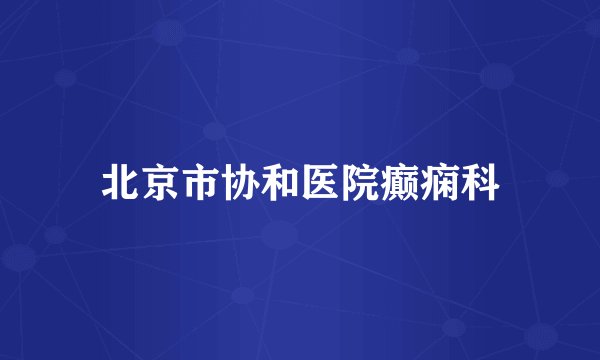北京市协和医院癫痫科