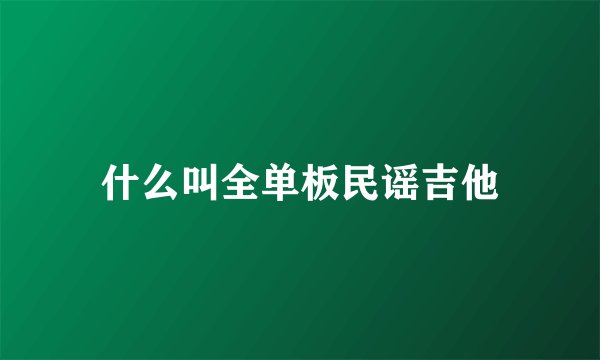 什么叫全单板民谣吉他