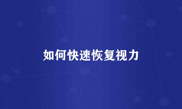 如何快速恢复视力