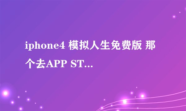 iphone4 模拟人生免费版 那个去APP STORE下载更新的提示怎样取消?