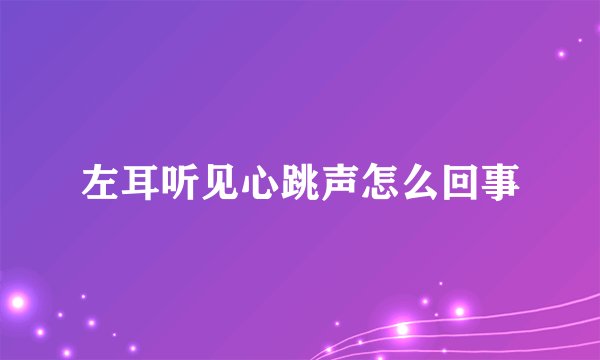 左耳听见心跳声怎么回事