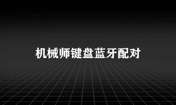 机械师键盘蓝牙配对