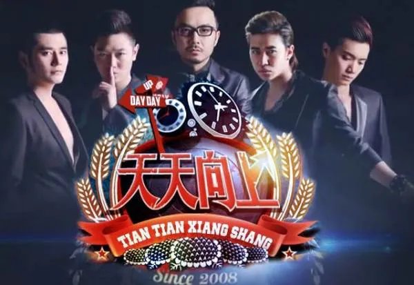 天天向上配音20081205