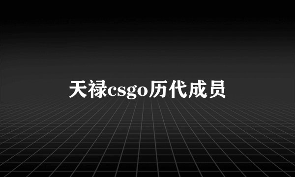 天禄csgo历代成员