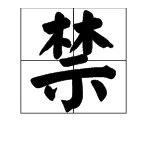 禁多音字组词3个