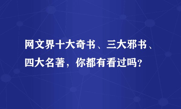 网文界十大奇书、三大邪书、四大名著，你都有看过吗？