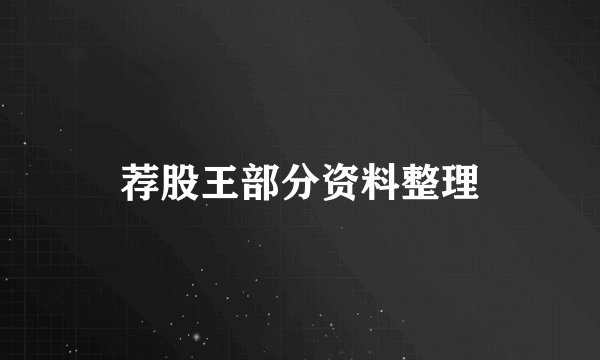 荐股王部分资料整理