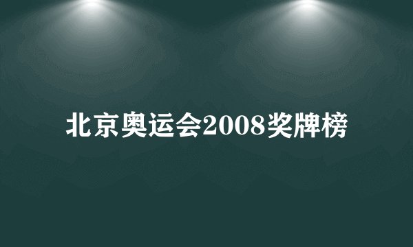 北京奥运会2008奖牌榜