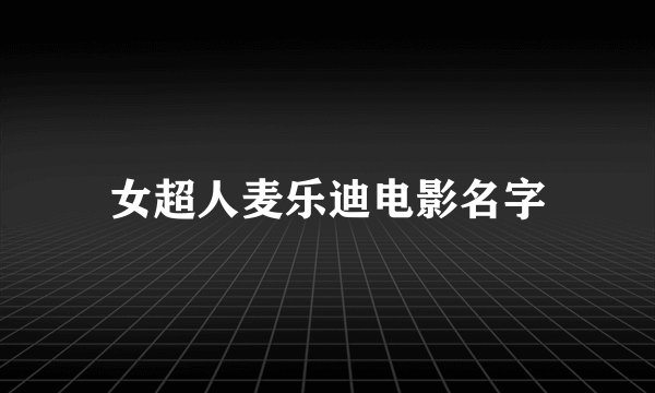 女超人麦乐迪电影名字
