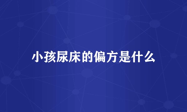 小孩尿床的偏方是什么